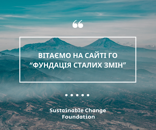 Welcome to the official page of the NGO “Foundation for Sustainable Change”!